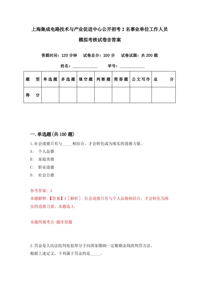 上海集成电路技术与产业促进中心公开招考2名事业单位工作人员模拟考核试卷含答案4