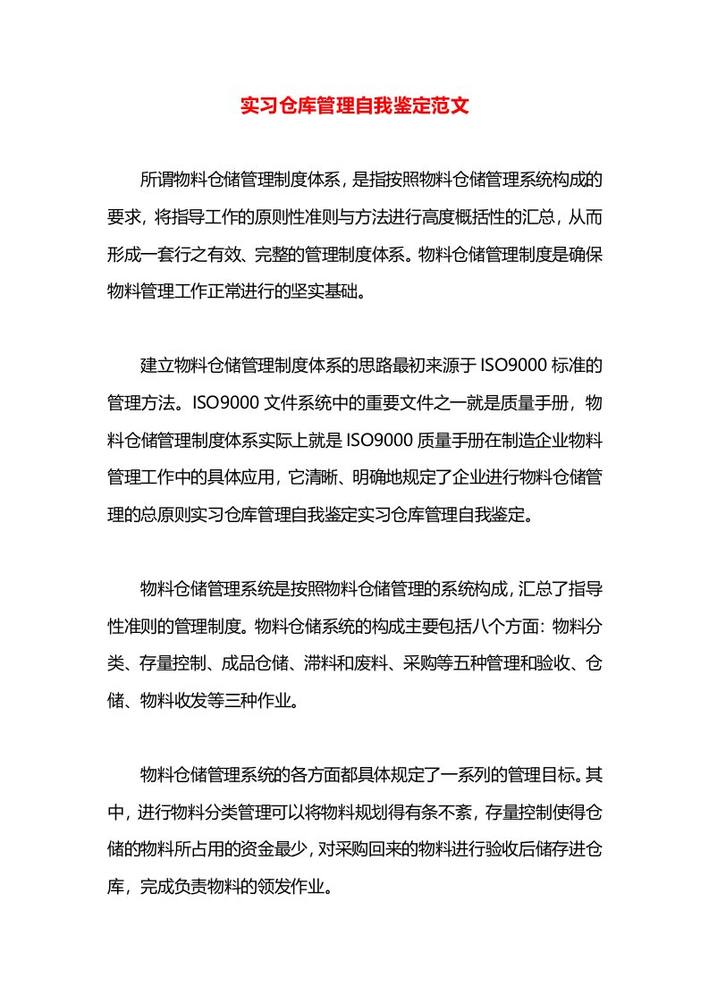 实习仓库管理自我鉴定范文