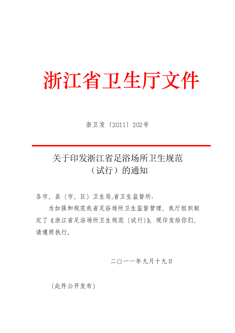 《浙江省足浴场合卫生标准》(试行),