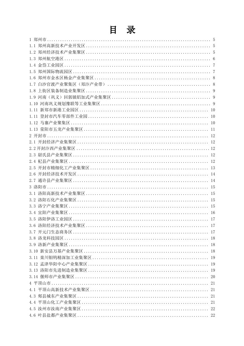 河南省各地市产业集聚区基本情况介绍7201