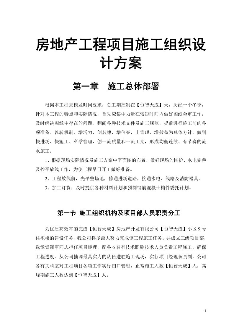 房地产工程项目施工组织设计方案