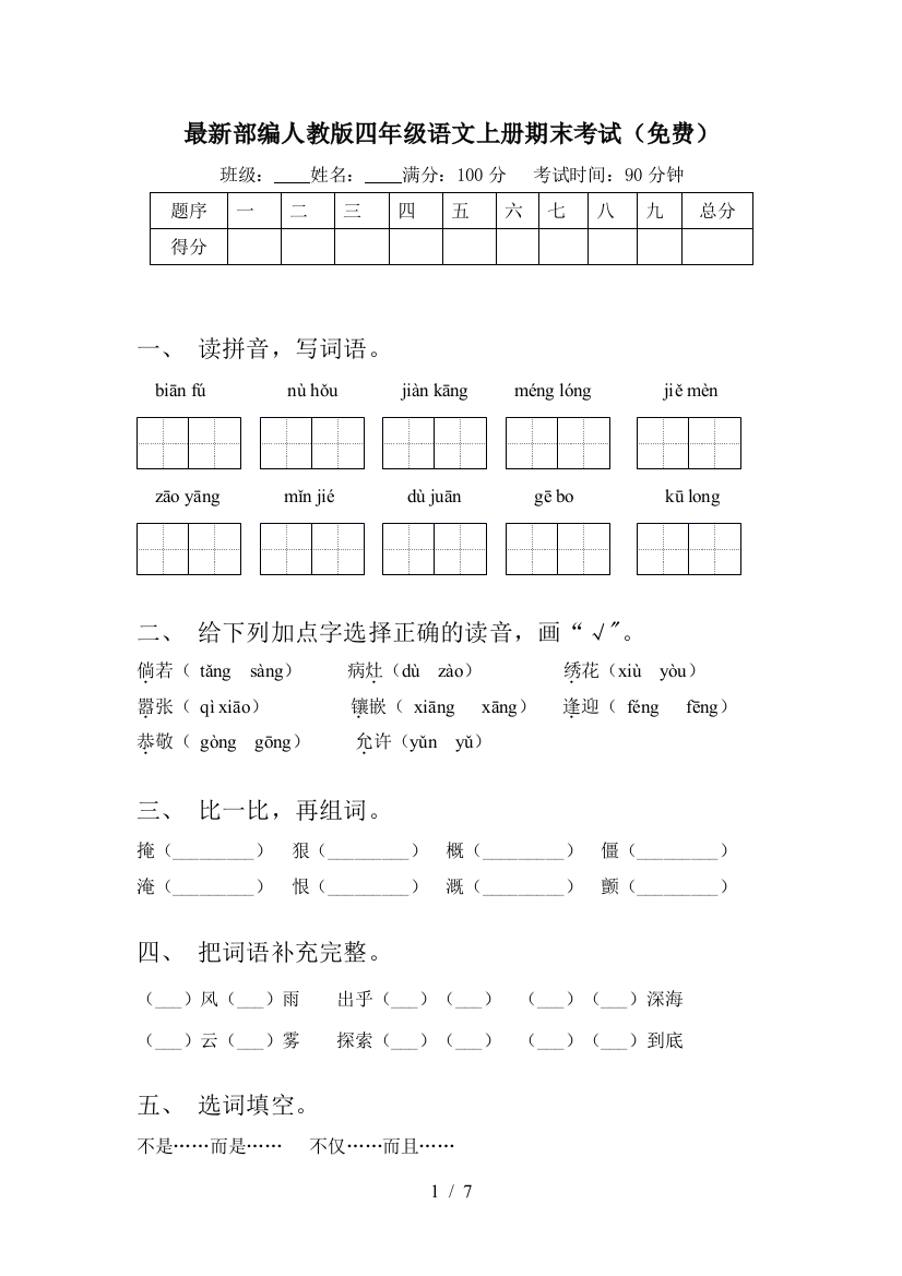 最新部编人教版四年级语文上册期末考试(免费)