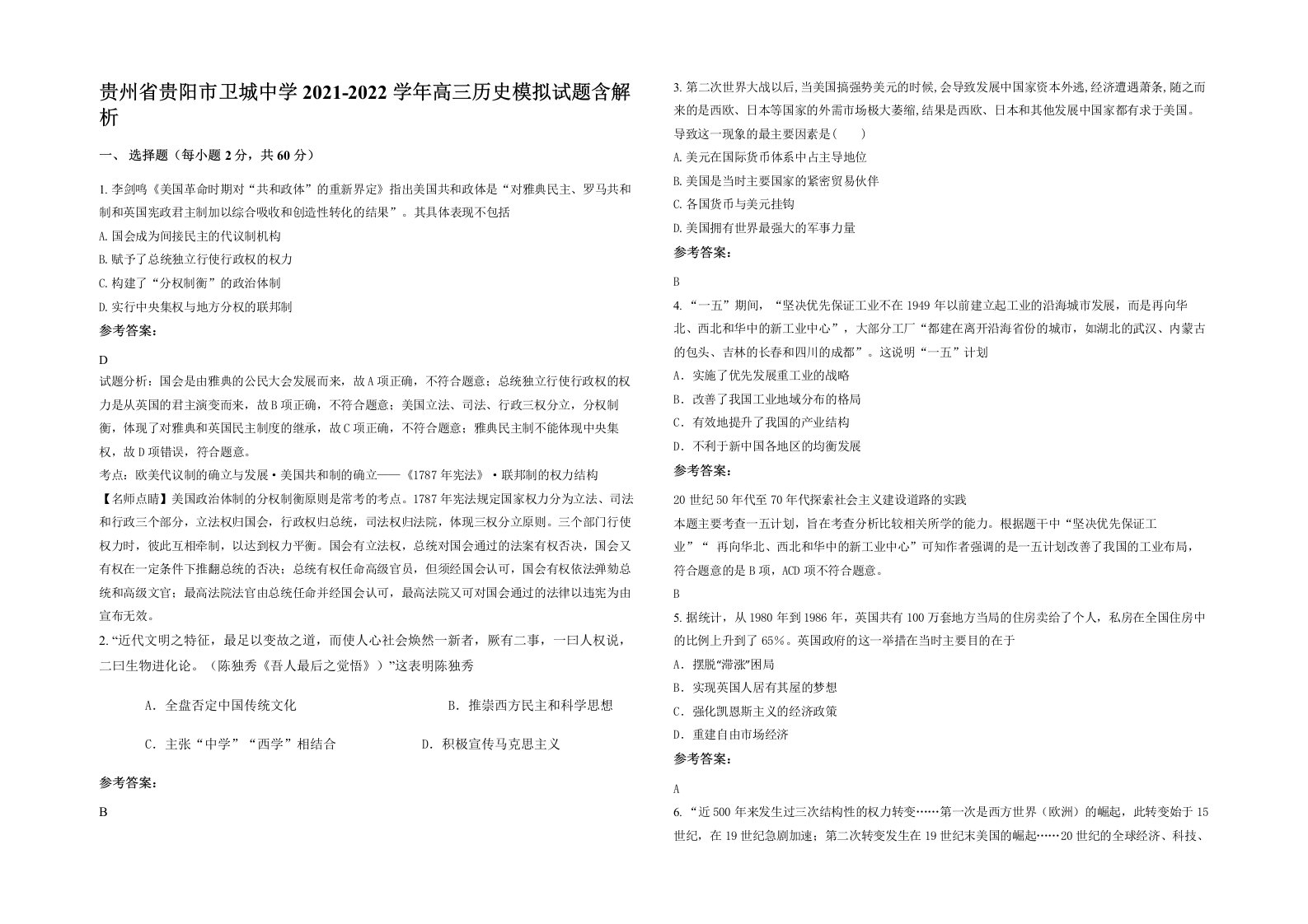 贵州省贵阳市卫城中学2021-2022学年高三历史模拟试题含解析