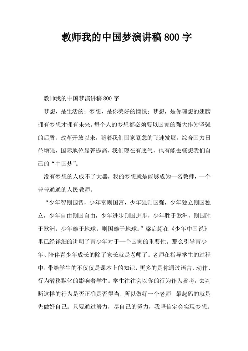 教师我的中国梦演讲稿800字