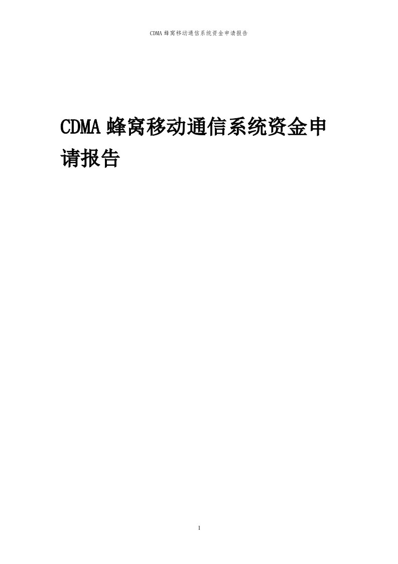 2023年CDMA蜂窝移动通信系统资金申请报告