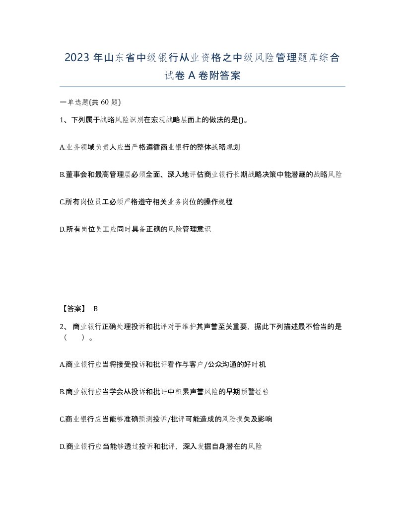 2023年山东省中级银行从业资格之中级风险管理题库综合试卷A卷附答案