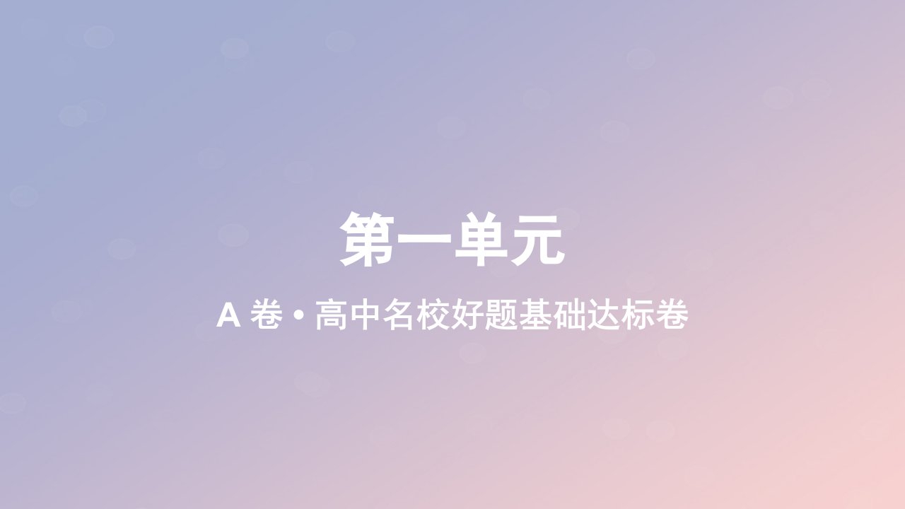 2023_2024学年新教材高中物理第一单元作业课件A鲁科版必修第三册