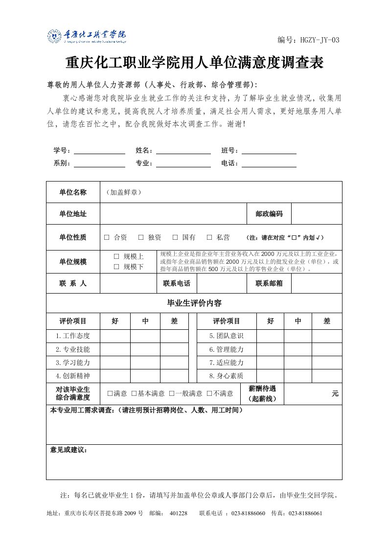 用人单位回访调查表2017版-重庆化工职业学院