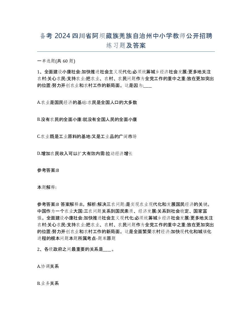 备考2024四川省阿坝藏族羌族自治州中小学教师公开招聘练习题及答案