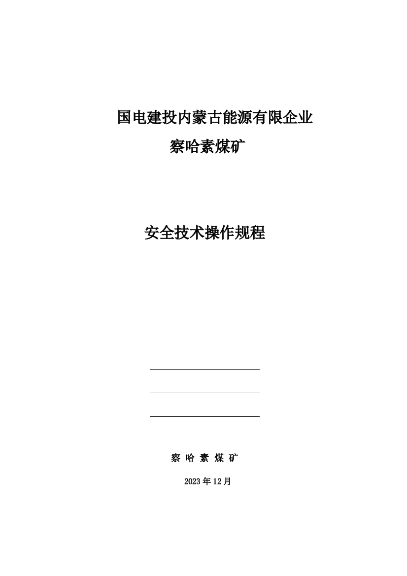 煤矿安全技术操作规程模板