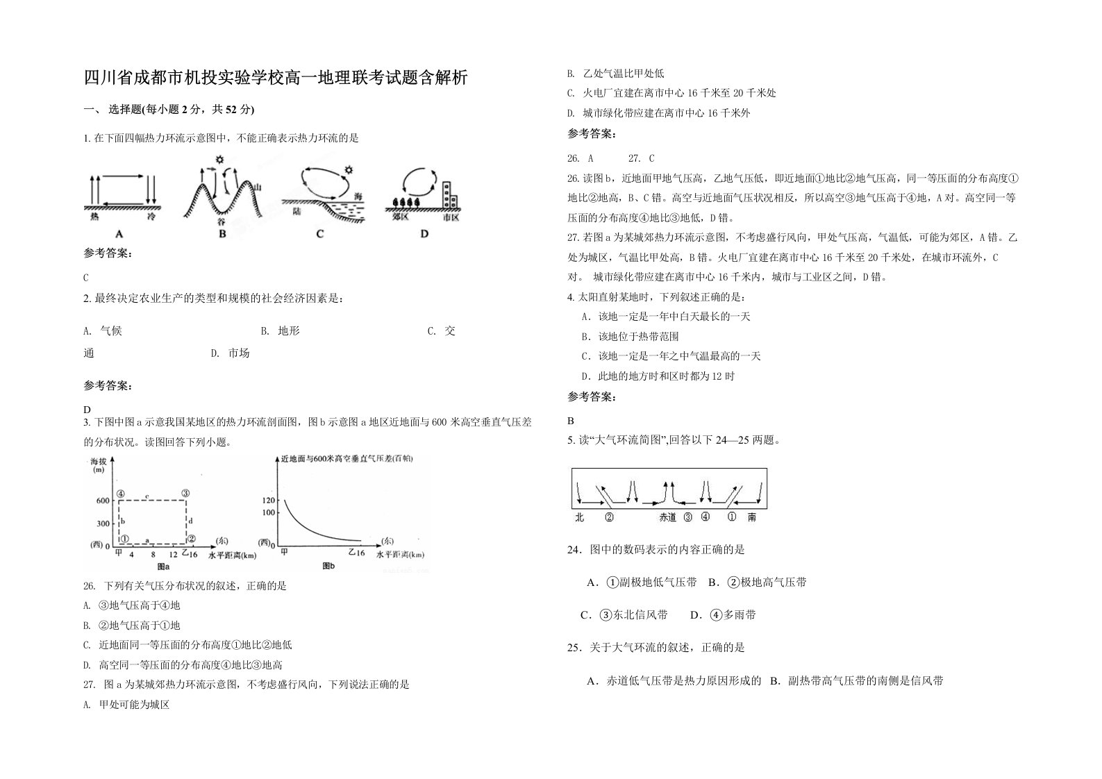 四川省成都市机投实验学校高一地理联考试题含解析