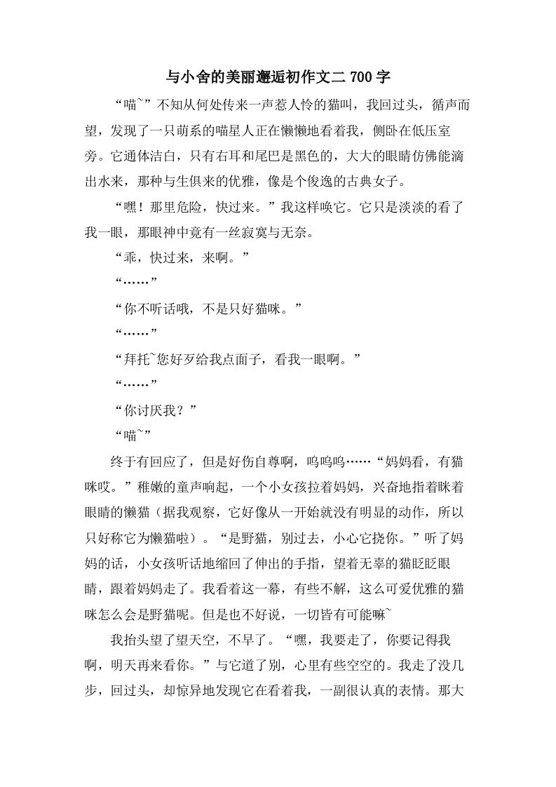 与小舍的美丽邂逅初作文二700字