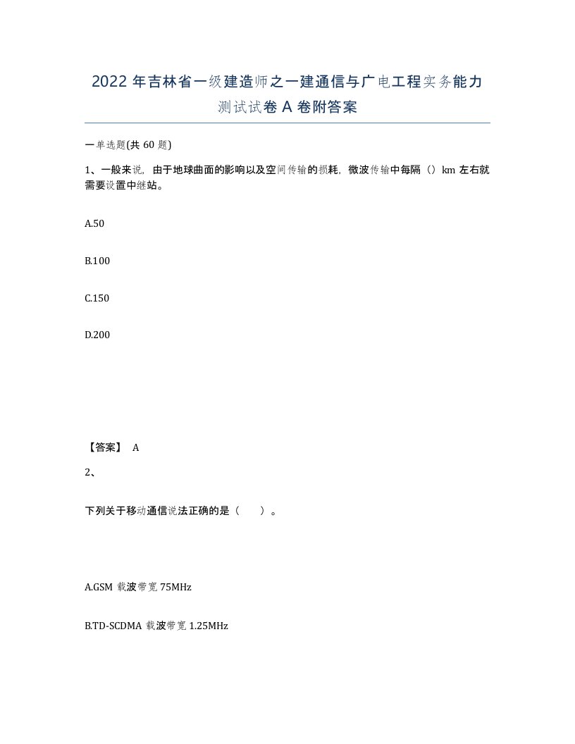 2022年吉林省一级建造师之一建通信与广电工程实务能力测试试卷A卷附答案