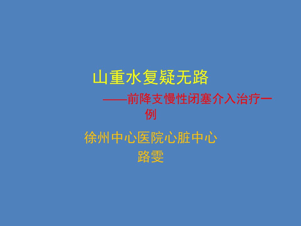 山重水复疑无路前降支慢闭塞介入治疗一例课件