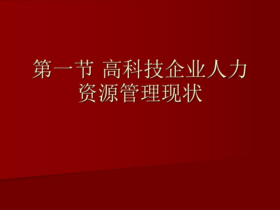 高科技企业人力资源管理咨询