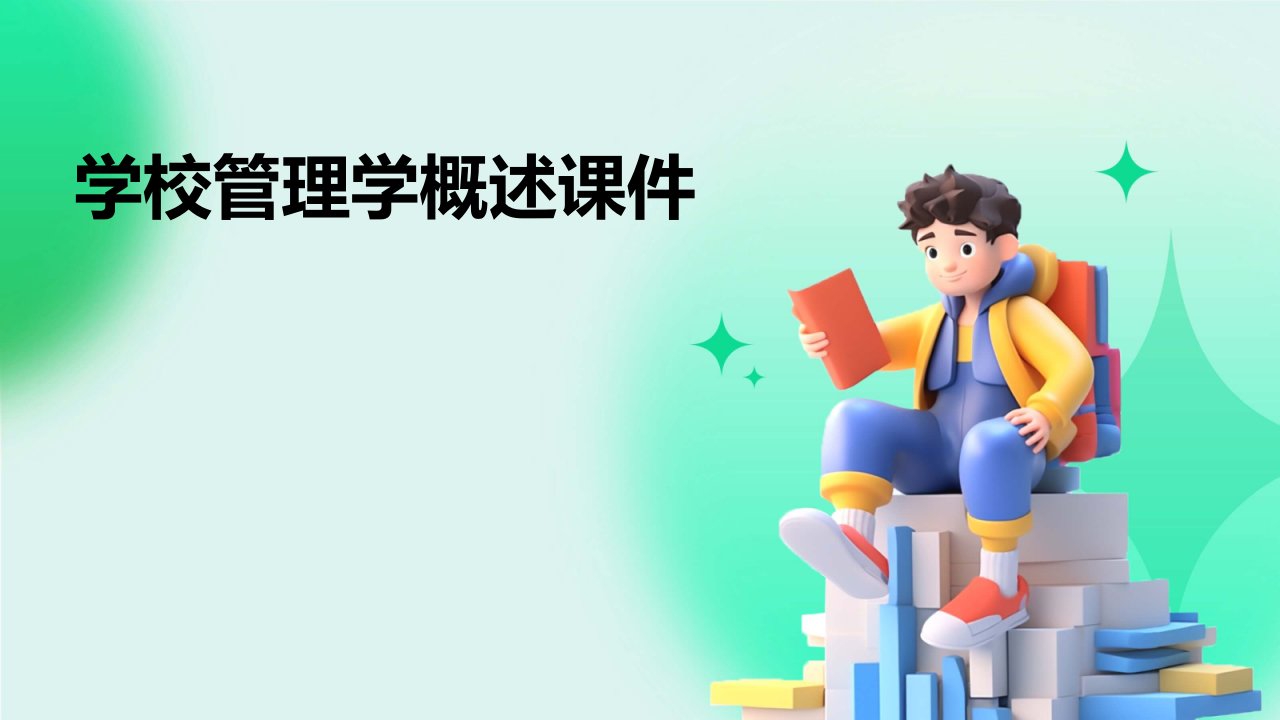 学校管理学概述课件