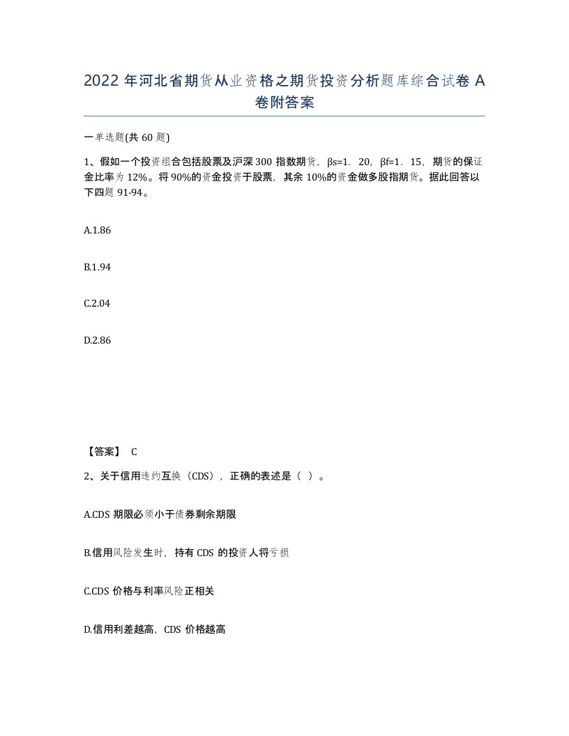 2022年河北省期货从业资格之期货投资分析题库综合试卷A卷附答案