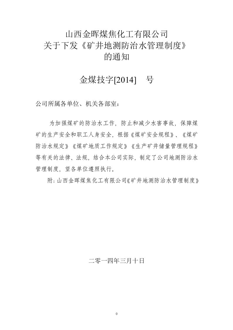 煤矿地测、防治水规章制度汇总