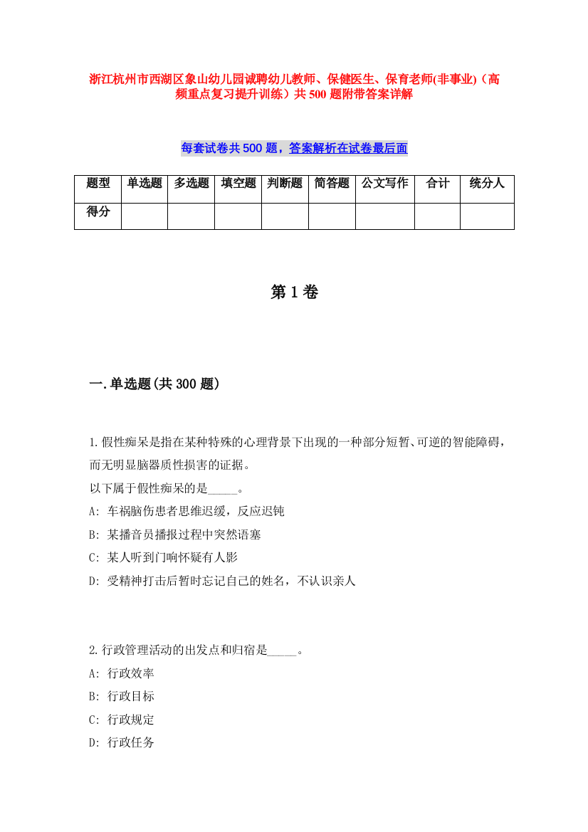 浙江杭州市西湖区象山幼儿园诚聘幼儿教师、保健医生、保育老师(非事业)（高频重点复习提升训练）共500题附带答案详解