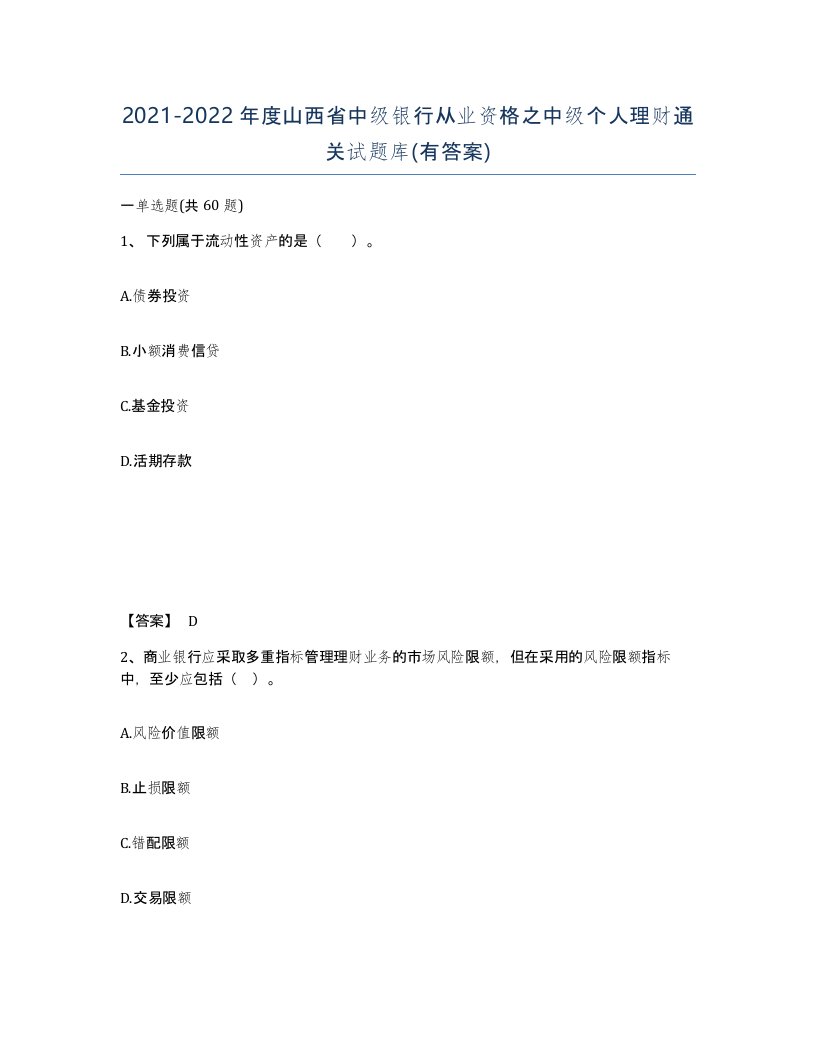 2021-2022年度山西省中级银行从业资格之中级个人理财通关试题库有答案