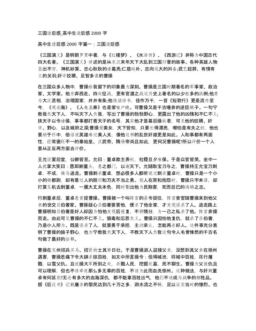 三国读后感高中生读后感2000字