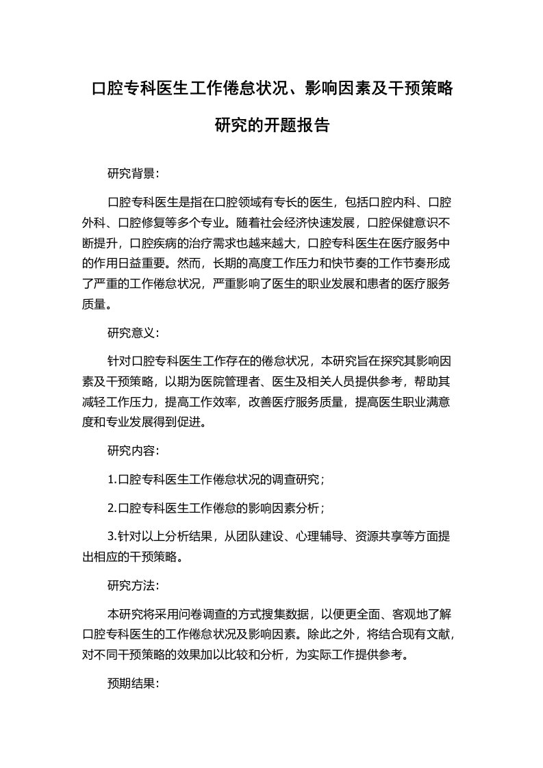 口腔专科医生工作倦怠状况、影响因素及干预策略研究的开题报告