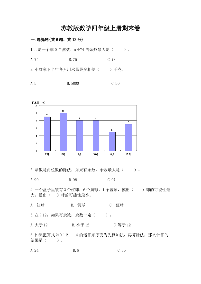 苏教版数学四年级上册期末卷附参考答案【满分必刷】