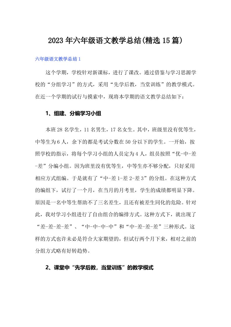 六年级语文教学总结(精选15篇)