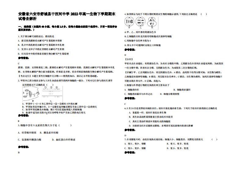 安徽省六安市舒城县干汊河中学2022年高一生物下学期期末试卷含解析