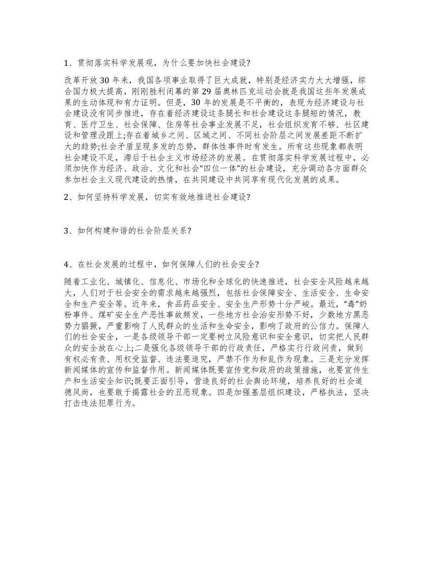 学习科学发展观心得体会用科学发展解决社会建设难题