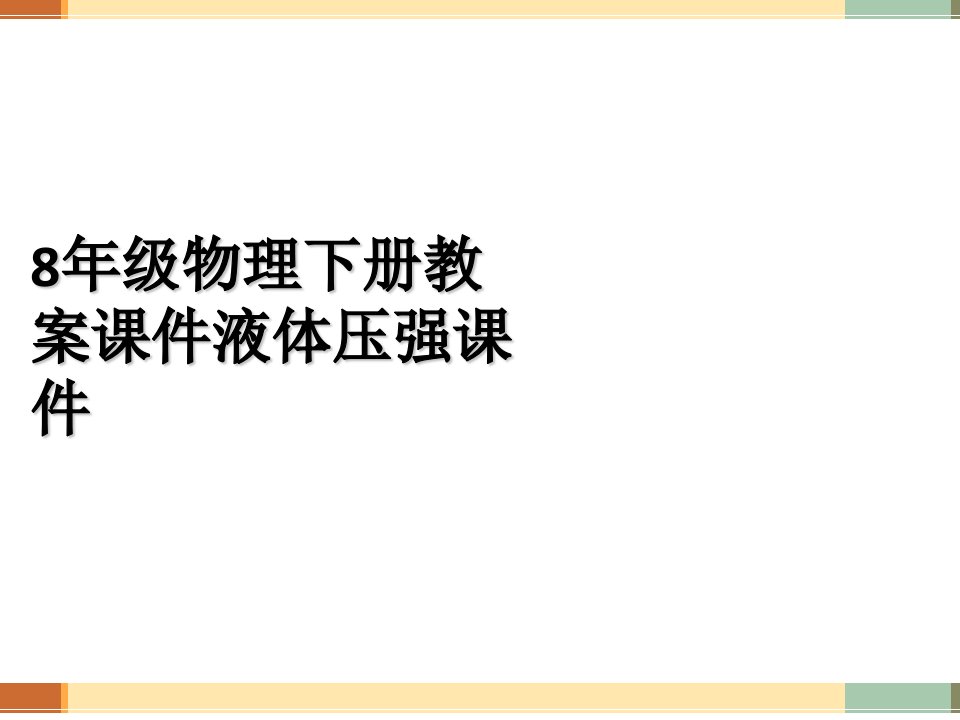 8年级物理下册教案课件液体压强课件