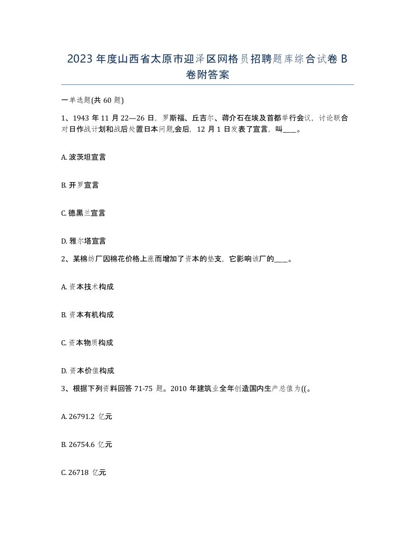 2023年度山西省太原市迎泽区网格员招聘题库综合试卷B卷附答案