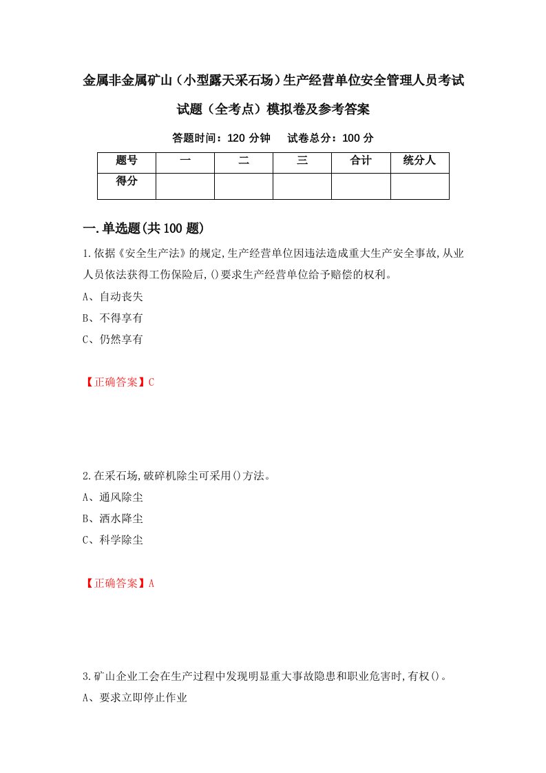 金属非金属矿山小型露天采石场生产经营单位安全管理人员考试试题全考点模拟卷及参考答案18