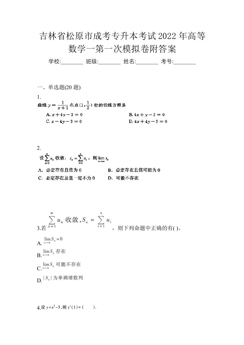 吉林省松原市成考专升本考试2022年高等数学一第一次模拟卷附答案