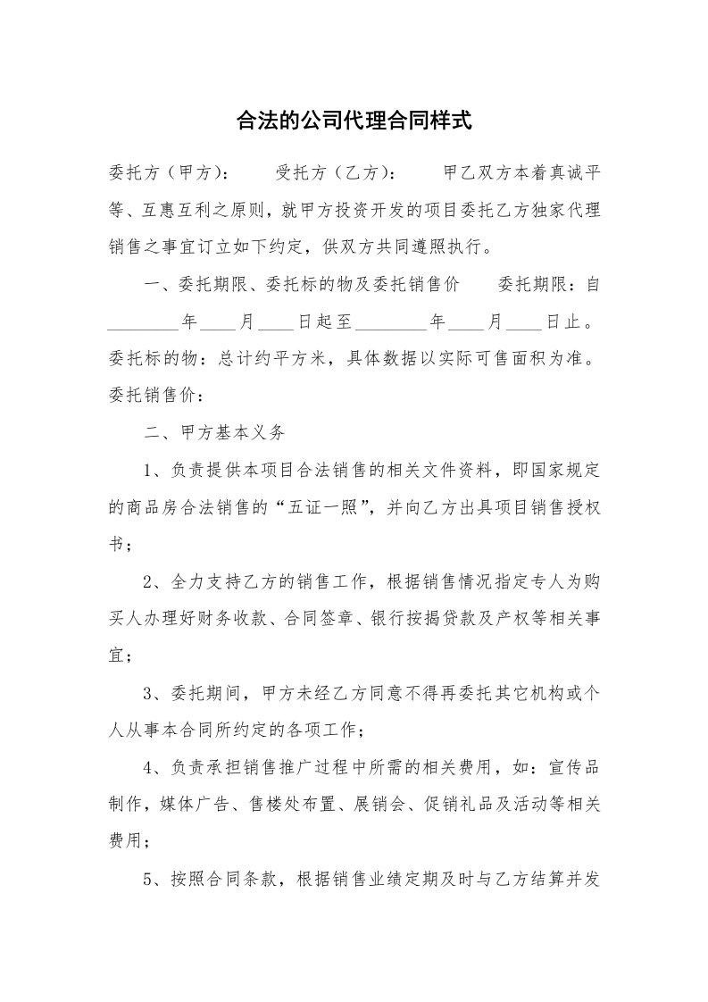 合法的公司代理合同样式