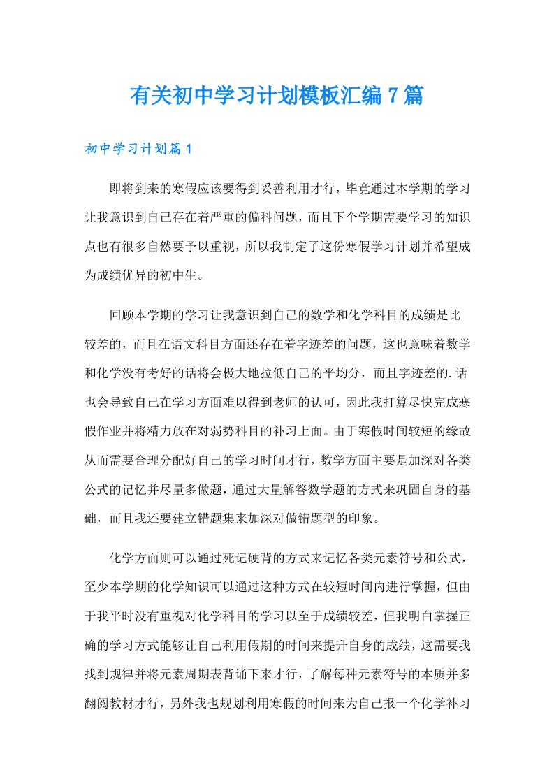 有关初中学习计划模板汇编7篇