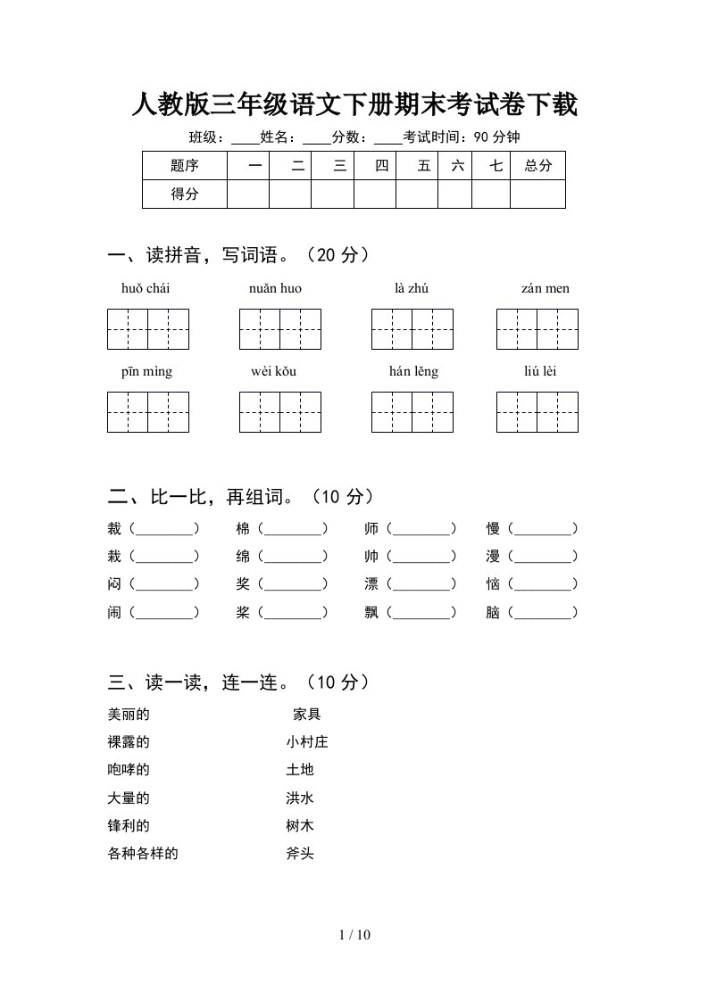 人教版三年级语文下册期末考试卷下载2套