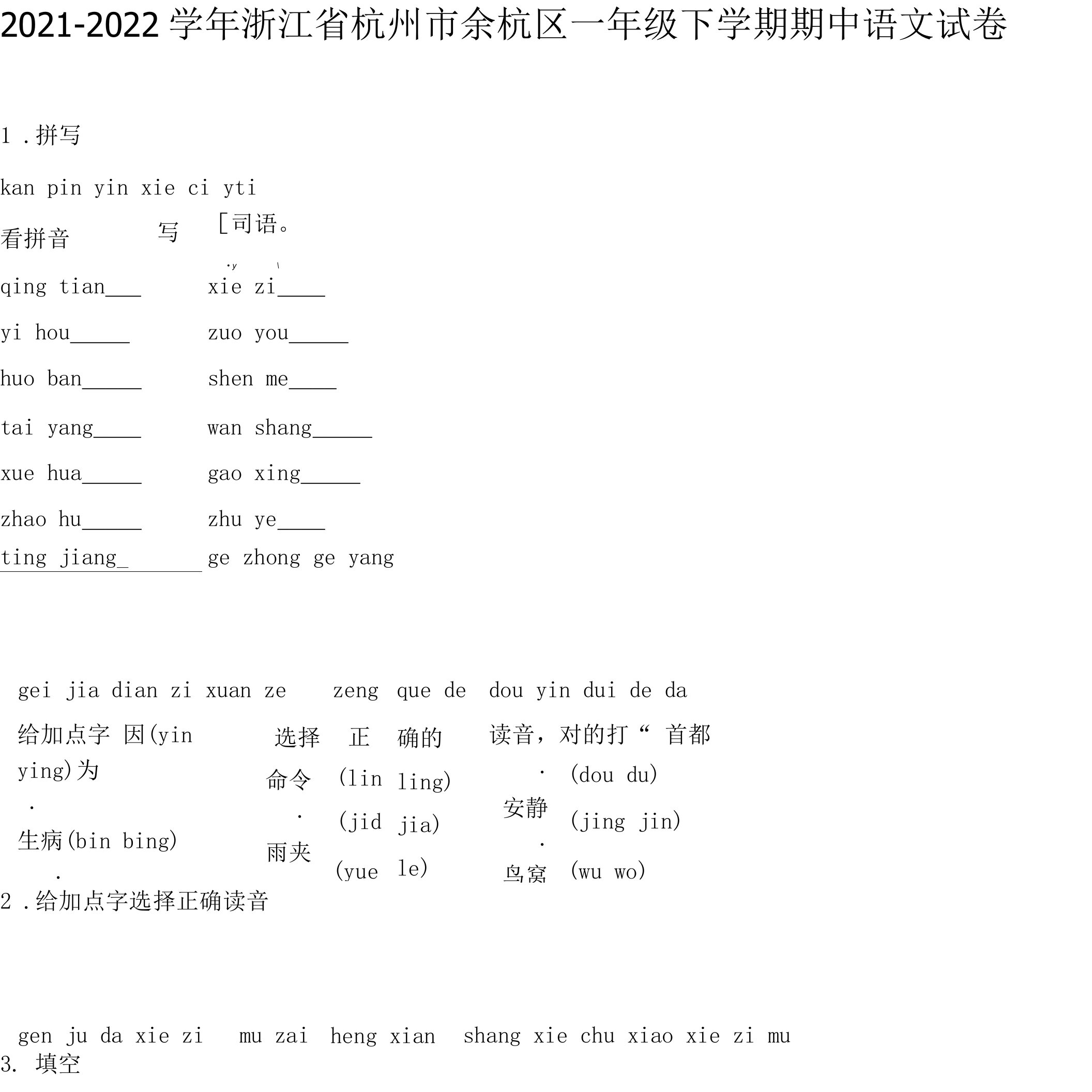 统编版小学浙江省杭州市余杭区一年级下学期期中语文试卷（附答案）