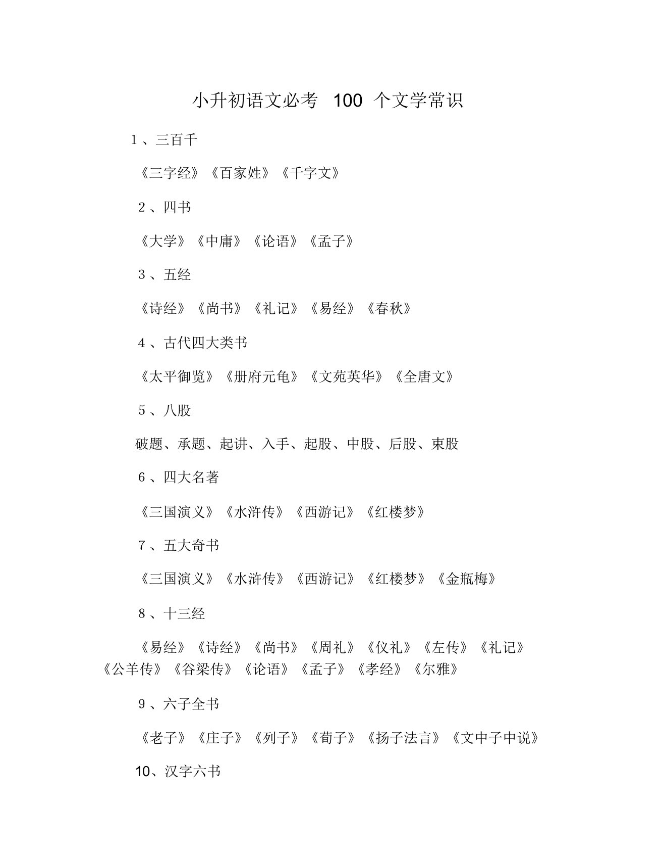 (完整版)小升初语文必考100个文学常识