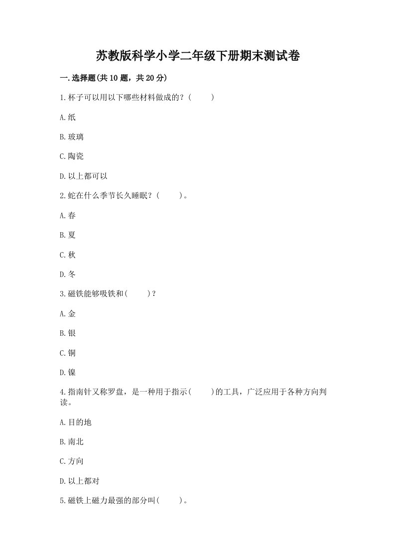 苏教版科学小学二年级下册期末测试卷附完整答案（易错题）