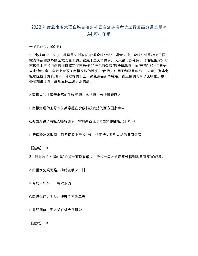 2023年度云南省大理白族自治州祥云县公务员考试之行测高分通关题库A4可打印版