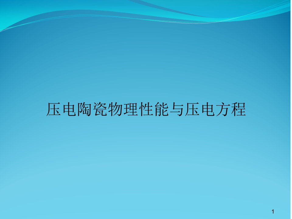 压电陶瓷物理性能与压电方程课件