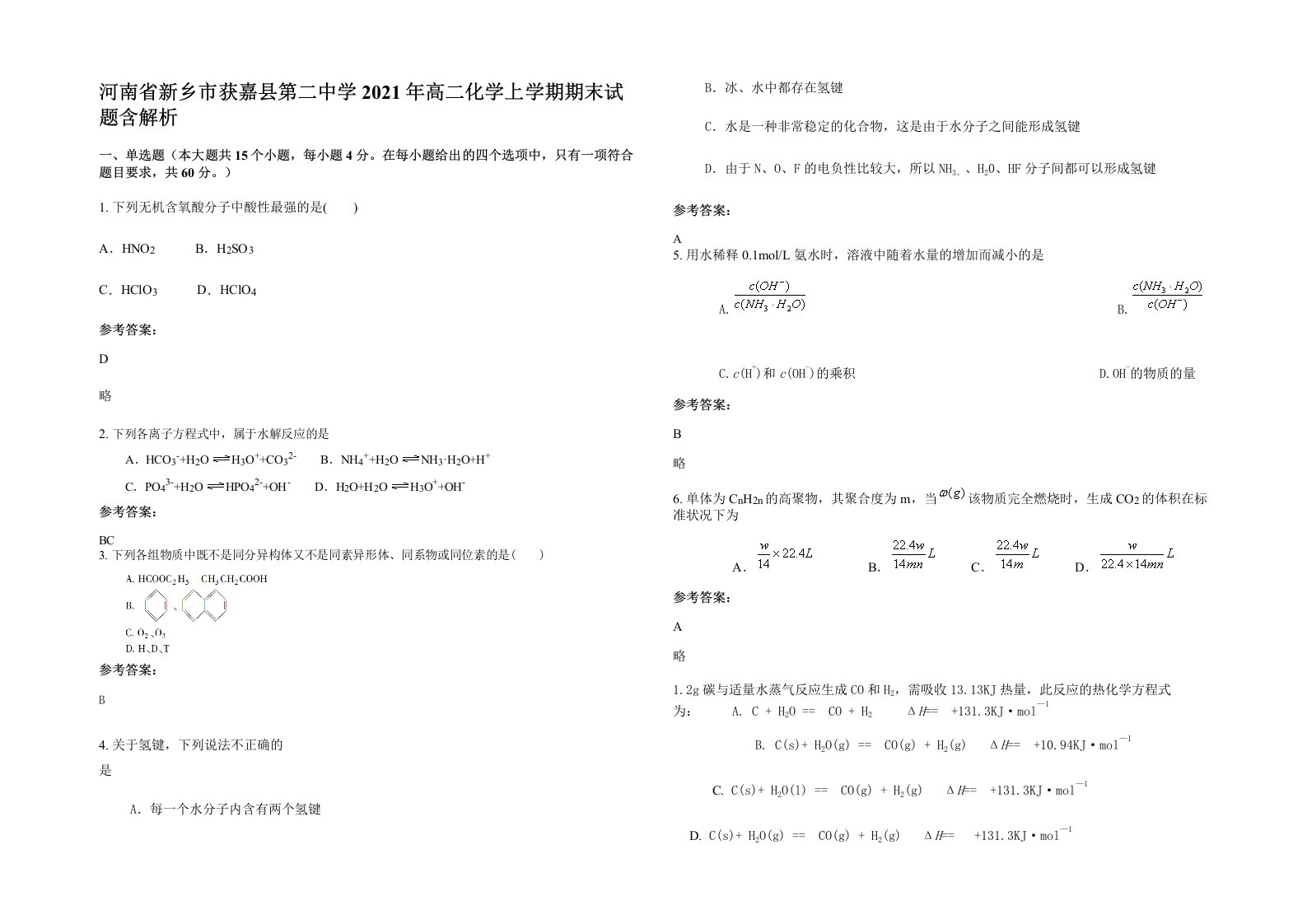 河南省新乡市获嘉县第二中学2021年高二化学上学期期末试题含解析