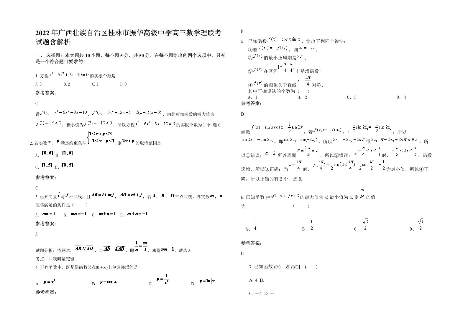 2022年广西壮族自治区桂林市振华高级中学高三数学理联考试题含解析