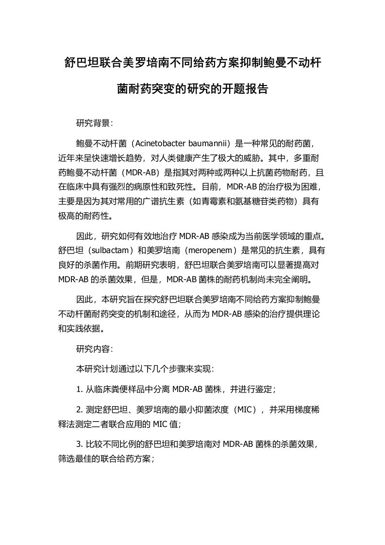 舒巴坦联合美罗培南不同给药方案抑制鲍曼不动杆菌耐药突变的研究的开题报告