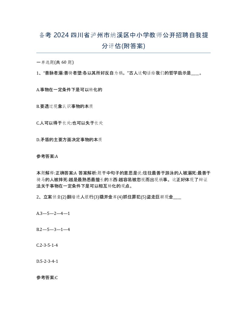 备考2024四川省泸州市纳溪区中小学教师公开招聘自我提分评估附答案