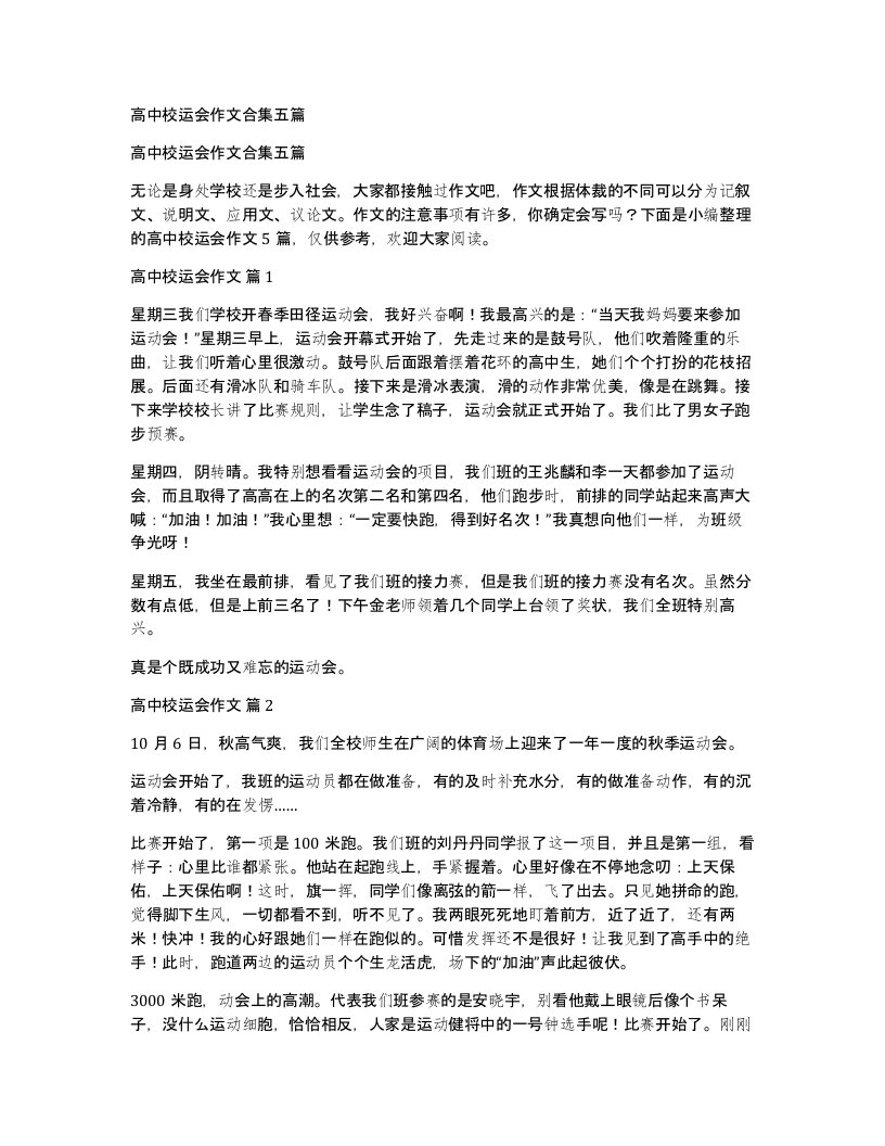 高中校运会作文合集五篇