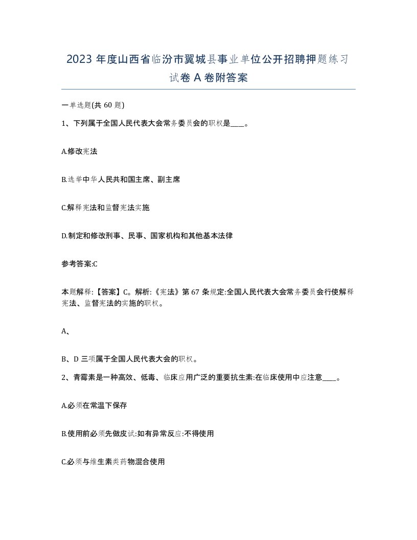 2023年度山西省临汾市翼城县事业单位公开招聘押题练习试卷A卷附答案