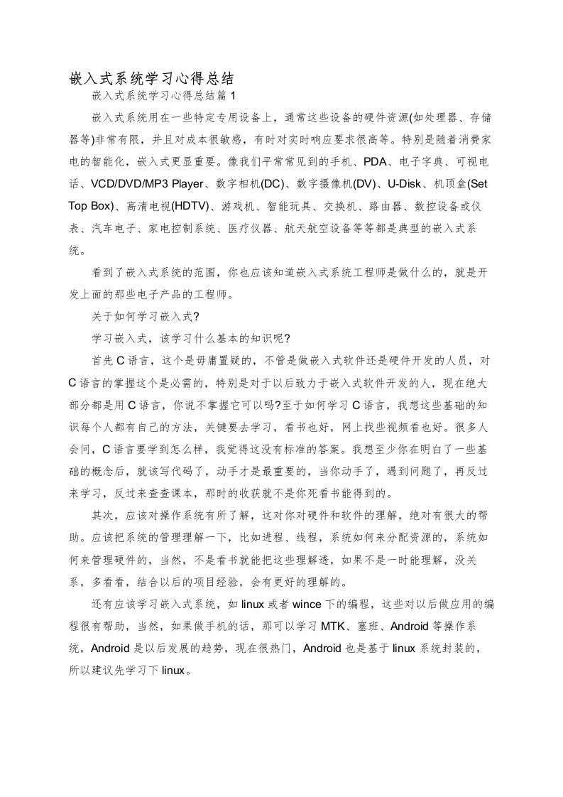 嵌入式系统学习心得总结