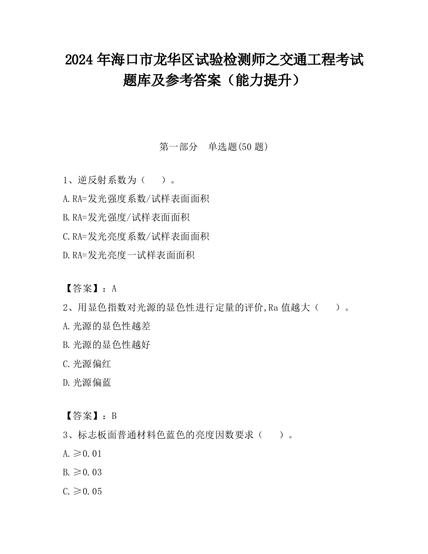 2024年海口市龙华区试验检测师之交通工程考试题库及参考答案（能力提升）